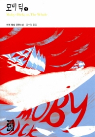 모비 딕 (상) (세계문학 214)